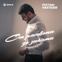 От рассвета до заката
