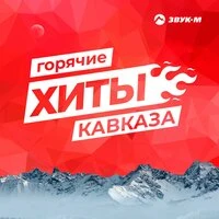 Горячие хиты Кавказа
