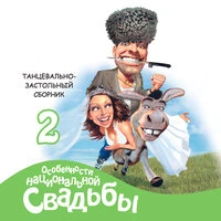 Особенности национальной свадьбы, ч. 2