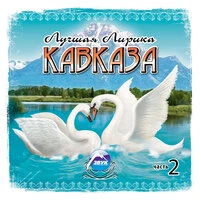 Лучшая лирика Кавказа, Часть 2