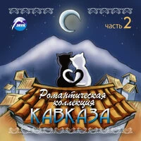 Романтическая коллекция Кавказа, Часть 2