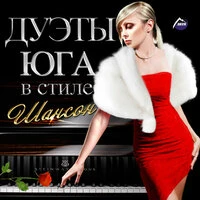 Дуэты Юга в стиле шансон