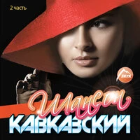 Кавказский шансон, Ч. 2