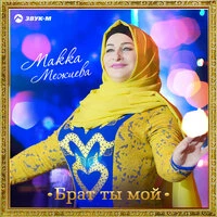 Брат ты мой