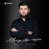 Между Двух Сердец
