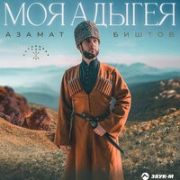 Моя Адыгея