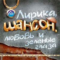 Лирика, шансон, любовь и зелёные глаза