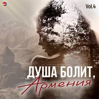 Душа болит, Армения, Vol. 4