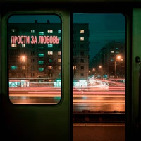 Прости за любовь