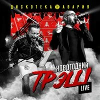 Новогодний ТрЭш