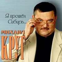 Я прошел Сибирь