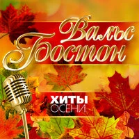 Вальс Бостон (Хиты осени)