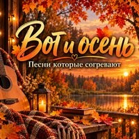 Вот и осень (Песни которые согревают)