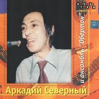 Аркадий Северный и Анcамбль «Обертон»