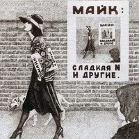 Сладкая N и другие. Часть 1