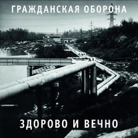 Здорово и вечно