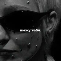 вижу тебя