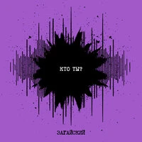 Кто ты?