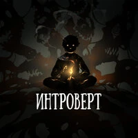 Интроверт