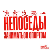 Заниматься спортом