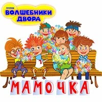 Мамочка