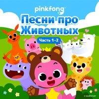 Песни про Животных
