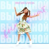 Выходной