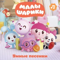 Умные песенки. Авторы: Марина Ланда, Сергей Васильев
