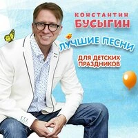 Лучшие песни для детских праздников