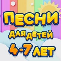 Песни для детей 4-7 лет, Часть 1