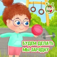 Будем делать мы зарядку