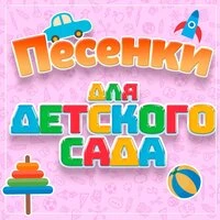 Песенки для детского сада, Часть 1