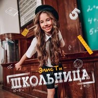 Школьница
