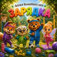 Зарядка