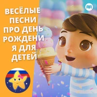 Весёлые песни про день рождения для детей