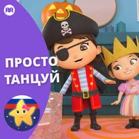 Просто танцуй