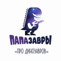 Про динозавров