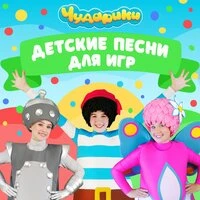Детские песни для игр
