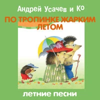 Андрей Усачев. «По тропинке жарким летом»