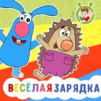 Весёлая зарядка