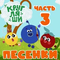 Песенки. Часть третья