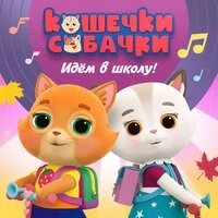 Идём в школу!