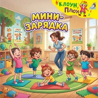 Мини-зарядка