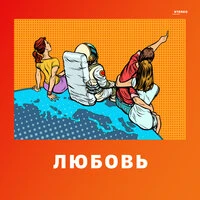 Любовь
