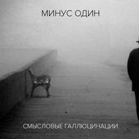 Минус один