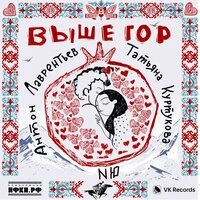 Выше гор