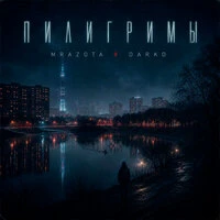 Пилигримы