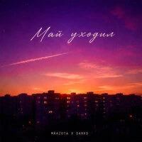 Май уходил