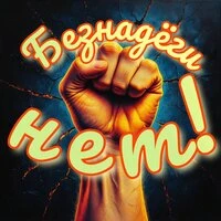 Безнадёги Нет!