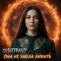 Она не умела любить